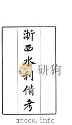 浙西水利备考（ PDF版）