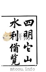 四明它山利备览  上（ PDF版）