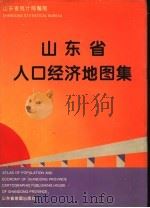 山东省人口经济地图集 中英文对照 1994 PDF电子版封面 7805321701 山东省统计局编制