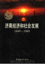 济南经济和社会发展 1949-1989 1991 PDF电子版封面 7503705620 济南市统计局编