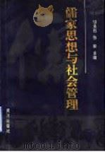儒家思想与社会管理 1997 PDF电子版封面 7805588473 骆承烈,张林主编