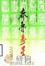 齐鲁寿星   1993  PDF电子版封面  7503713992  山东省老龄委员会，山东省统计局编 