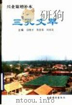兴业策增补本 三孔文萃 1988 PDF电子版封面 7503903058 孙继才,孙洪泰,刘承岚主编