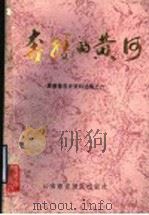 奔腾的黄河（ PDF版）