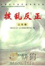 拨乱反正 山东卷 1998 PDF电子版封面 7801520599 《拨乱反正》山东卷编审委员会编