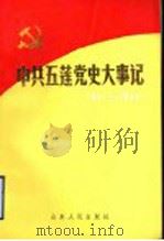 中共五莲党史大事记  1921年7月至1949年9月（1990 PDF版）
