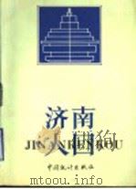 济南人口 1992 PDF电子版封面 7503709065 吴乃华等主编