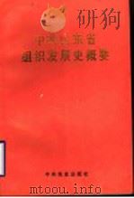 中共山东省组织发展史概要 1991 PDF电子版封面 7800233480 王海天主编