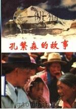 孔繁森的故事 1995 PDF电子版封面 7209017712 李印中主编