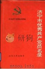 济宁市优秀共产党员名录 1991 PDF电子版封面 720900940X 中共济宁市委组织部编