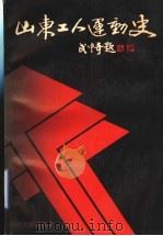山东工人运动史 1988 PDF电子版封面 7209002006 山东省总工会编
