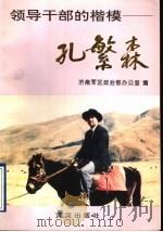 领导干部的楷模:孔繁森 1995 PDF电子版封面 济南军区政治部办公室编