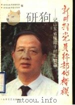 新时期党员干部的楷模 记山东省援藏干部孔繁森 1995 PDF电子版封面 7532912388 中共山东省委组织部,中共山东省委宣传部编