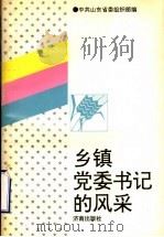 乡镇党委书记的风采 1996 PDF电子版封面 7806290923 中共山东省委组织部编