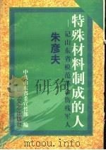 特殊材料制成的人 记山东省模范革命伤残军人朱彦夫 1997 PDF电子版封面 7532914100 中共山东省委宣传部编