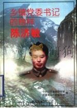 乡镇党委书记的榜样陈济敏   1999  PDF电子版封面  7543620383  中共山东省委宣传部，中共青岛市委宣传部编 