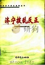 济宁拨乱反正 1999 PDF电子版封面 7801363426 殷昭国,张如兴主编;中共济宁市委党史研究室编