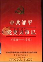 中共邹平党史大事记 1925-1949 1991 PDF电子版封面 7800234924 中共邹平县委党史资料征集研究委员会编