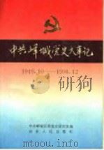 中共峄城党史大事记 1949.10-1994.12 1995 PDF电子版封面 7209018255 中共峄城区委党史研究室