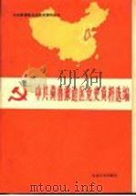 中共冀鲁豫边区党史资料选编 第3辑 文献部分 上 1945.8-1948.5 1989 PDF电子版封面 7560702457 中共冀鲁豫边区党史工作组办公室