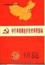 中共冀鲁豫边区党史资料选编 第3辑 文献部分 下 1948.6-1949.9 1989 PDF电子版封面 7560702457 中共冀鲁豫边区党史工作组办公室