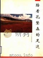 踏着孔繁森的足迹 1998 PDF电子版封面 7806032266 中共山东省委组织部编