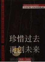 珍惜过去  再创未来：山东《支部生活》杂志创刊四十周年纪念   1996  PDF电子版封面  7533009703  路振荣主编 