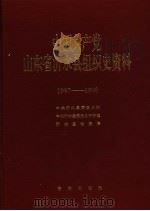 中国共产党山东省沂水县组织史资料  1987-1998（1999 PDF版）