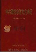 中共潍坊市党史大事记 1921-1991 1994 PDF电子版封面 7800237877 中共潍坊市委党史资料征集研究委员会编