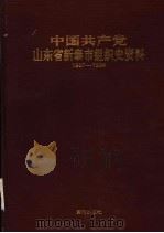 中国共产党山东省新泰市组织史资料  1987.11-1994.9（1996 PDF版）
