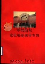 中共山东党史展览展带专辑 1991 PDF电子版封面 720910017 中共山东省地方党史展览展带专辑编辑组,山东画报社编