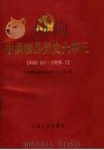 中共陵县党史大事记 1949.10-1996.12 1998 PDF电子版封面 7209021663 中共陵县县委办公室党史室编