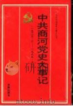 中共商河党史大事记 1923.6-1989.12 1997 PDF电子版封面 7805729492 中共商河肥委党史资料征集研究委员会办公室编