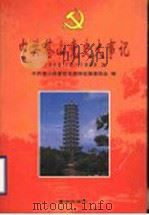 中共苍山党史大事记 1949年10月-1998年3月 1999 PDF电子版封面 7801521536 张立法主编;中共苍山县委党史资料征集委员会编