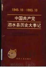 中国共产党泗水县历史大事记 1949.10-1993.10 1995 PDF电子版封面 7209018174 中共泗水县委组织部地方党史研究室,中共泗水县委党校地方党史研