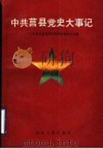 中共莒县党史大事记 1921-1949 1992 PDF电子版封面 7209010874 中共莒县县委党史资料征集委员会编