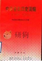 中共安丘历史简编 1925-1949 1997 PDF电子版封面 7533306511 中共安丘市委党史办公室编
