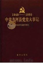 中共齐河县党史大事记 1949年10月至1998年10月 1998 PDF电子版封面 7801520610 中共齐河县委研究室