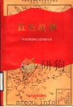 红色战旗 中共苏鲁豫皖边区特委专辑 1995 PDF电子版封面 7805517878 中共枣庄市委党史办公室编
