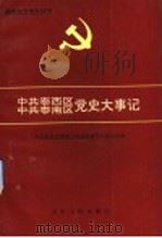 中共泰西区、中共泰南区党史大事记 1993 PDF电子版封面 7209013229 中共泰安市委党史资料征集研究委员会编