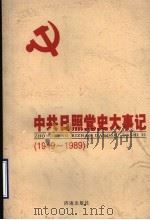 中共日照党史大事记 1949-1989 1999 PDF电子版封面 7806294058 中共日照市委党史研究室编著