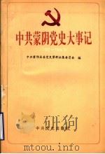 中共蒙阴党史大事记 1922-1949 1994 PDF电子版封面 7800238369 中共蒙阴县委党史资料征集委员会编