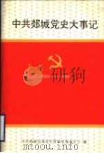 中共郯城党史大事记 1923-1949 1997 PDF电子版封面 7533306147 中共郯城县委党史资料征集委员会编