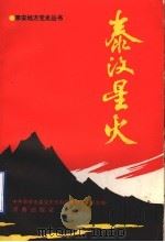 泰汶星火 1995 PDF电子版封面 7805729263 中共泰安市委党史资料征集研究委员会编