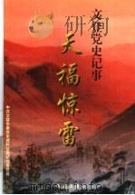 文登党史记事（1997 PDF版）