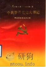 中共费县党史大事记 1949.10-1995.5 1995 PDF电子版封面 7800727653 费县党史史志办公室编