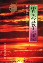 中共鱼台县党史大事记 1996 PDF电子版封面 7800239284 张宪领主编;中共鱼台县委党史资料征集研究委员会编