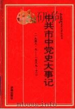 中共市中党史大事记 1948.9-1989.12 1997 PDF电子版封面 7805729492 中共济南市市中区委党史资料征集办公室编