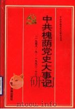 中共槐荫党史大事记 1948.9-1992.12 1996 PDF电子版封面 7805729492 中共济南市槐荫区委党史资料征集办公室编