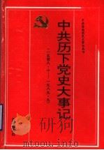 中共历下党史大事记 1948.9-1989.9 1995 PDF电子版封面 7805729492 中共济南市历下区委党史资料征集办公室编